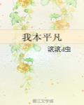 我本平凡最新章節列表,我本平凡全文閱讀