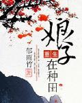 重生娘子在種田最新章節列表,重生娘子在種田全文閱讀