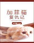 加菲貓復仇記最新章節列表,加菲貓復仇記全文閱讀
