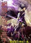 網遊之流氓高手最新章節列表,網遊之流氓高手全文閱讀