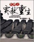 紅樓之賈赦重生最新章節列表,紅樓之賈赦重生全文閱讀