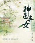 神醫棄女最新章節列表,神醫棄女全文閱讀
