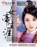 女帝生涯最新章節列表,女帝生涯全文閱讀