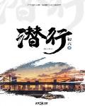 潛行最新章節列表,潛行全文閱讀
