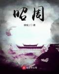 昭周最新章節列表,昭周全文閱讀