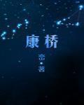 康橋最新章節列表,康橋全文閱讀
