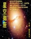 天宇傳奇最新章節列表,天宇傳奇全文閱讀