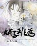 嫡子難爲最新章節列表,嫡子難爲全文閱讀