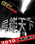 異能天下最新章節列表,異能天下全文閱讀