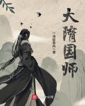 大隋國師最新章節列表,大隋國師全文閱讀