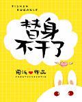 替身不幹了最新章節列表,替身不幹了全文閱讀