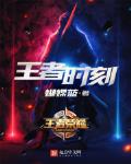 王者時刻最新章節列表,王者時刻全文閱讀