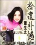 重生之拾遺補憾最新章節列表,重生之拾遺補憾全文閱讀