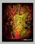 非常道最新章節列表,非常道全文閱讀