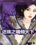 還珠之晴傾天下最新章節列表,還珠之晴傾天下全文閱讀