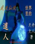 武俠仙俠世界裏的道人最新章節列表,武俠仙俠世界裏的道人全文閱讀
