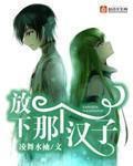 放下那個漢子最新章節列表,放下那個漢子全文閱讀