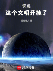 快跑，這個文明開掛了！