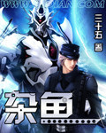 雜魚最新章節列表,雜魚全文閱讀