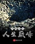 開局站在人生巔峯最新章節列表,開局站在人生巔峯全文閱讀