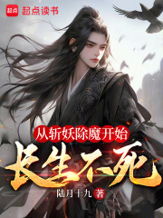從斬妖除魔開始長生不死最新章節列表,從斬妖除魔開始長生不死全文閱讀