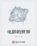 電影的世界最新章節列表,電影的世界全文閱讀