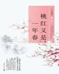 桃紅又是一年春最新章節列表,桃紅又是一年春全文閱讀