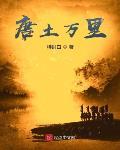唐土萬里最新章節列表,唐土萬里全文閱讀
