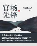 官場先鋒最新章節列表,官場先鋒全文閱讀
