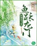 魚躍龍門最新章節列表,魚躍龍門全文閱讀