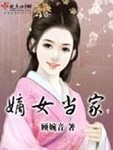 嫡女當家最新章節列表,嫡女當家全文閱讀