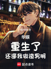 華娛：重生了，還逼我做渣男啊最新章節列表,華娛：重生了，還逼我做渣男啊全文閱讀