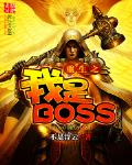 重生之我是BOSS最新章節列表,重生之我是BOSS全文閱讀