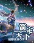 箭定天下最新章節列表,箭定天下全文閱讀