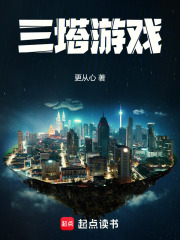 三塔遊戲最新章節列表,三塔遊戲全文閱讀