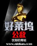 好萊塢公敵最新章節列表,好萊塢公敵全文閱讀