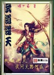武道逆天最新章節列表,武道逆天全文閱讀