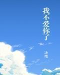 我不愛你了最新章節列表,我不愛你了全文閱讀