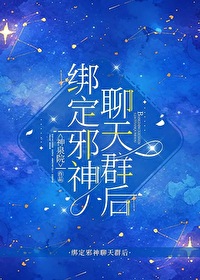 綁定邪神聊天羣后最新章節列表,綁定邪神聊天羣后全文閱讀