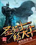 聖騎士趙大牛最新章節列表,聖騎士趙大牛全文閱讀