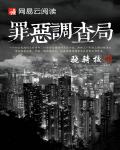 罪惡調查局最新章節列表,罪惡調查局全文閱讀