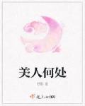 美人何處最新章節列表,美人何處全文閱讀