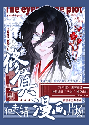 修真馬甲，但走錯漫畫片場最新章節列表,修真馬甲，但走錯漫畫片場全文閱讀