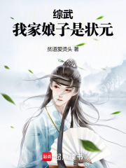 綜武：我家娘子是狀元最新章節列表,綜武：我家娘子是狀元全文閱讀