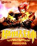 絕世戰神最新章節列表,絕世戰神全文閱讀