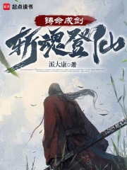 鑄命成劍，斬魂登仙最新章節列表,鑄命成劍，斬魂登仙全文閱讀
