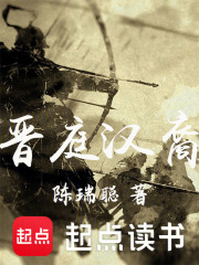 晉庭漢裔最新章節列表,晉庭漢裔全文閱讀