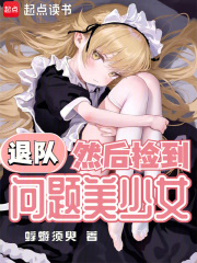 退隊，然後撿到問題美少女最新章節列表,退隊，然後撿到問題美少女全文閱讀
