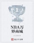 NBA萬界商城最新章節列表,NBA萬界商城全文閱讀