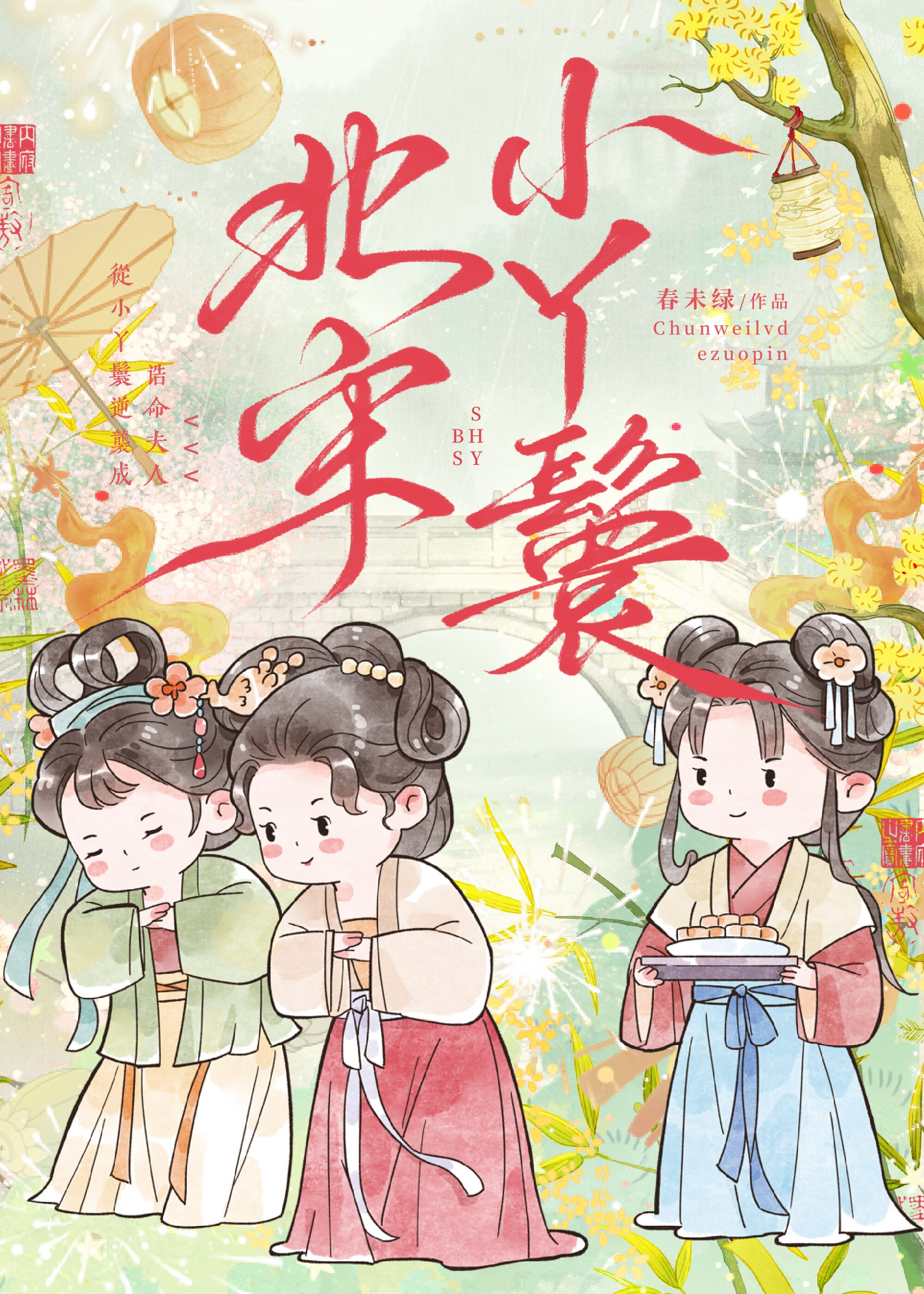 北宋小丫鬟最新章節列表,北宋小丫鬟全文閱讀